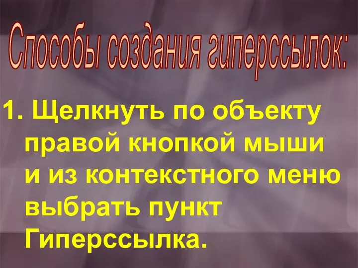 Способы создания гиперссылок: Щелкнуть по объекту правой кнопкой мыши и из контекстного меню выбрать пункт Гиперссылка.