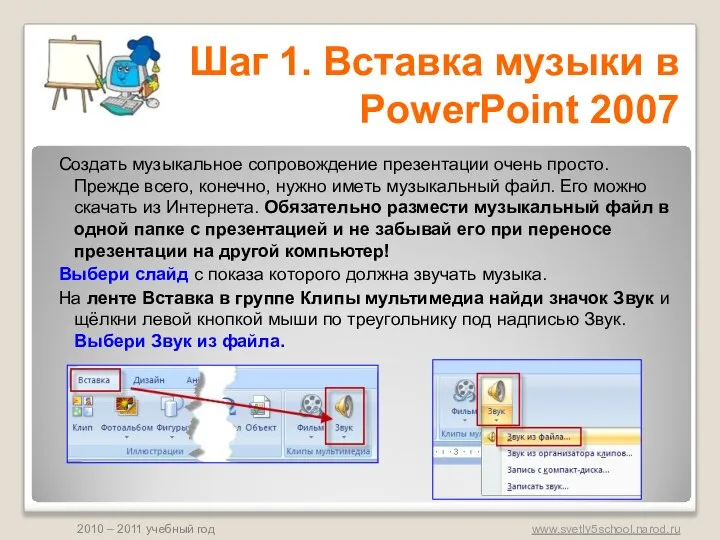 Создать музыкальное сопровождение презентации очень просто. Прежде всего, конечно, нужно иметь