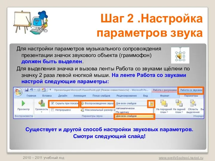 Для настройки параметров музыкального сопровождения презентации значок звукового объекта (граммофон) должен