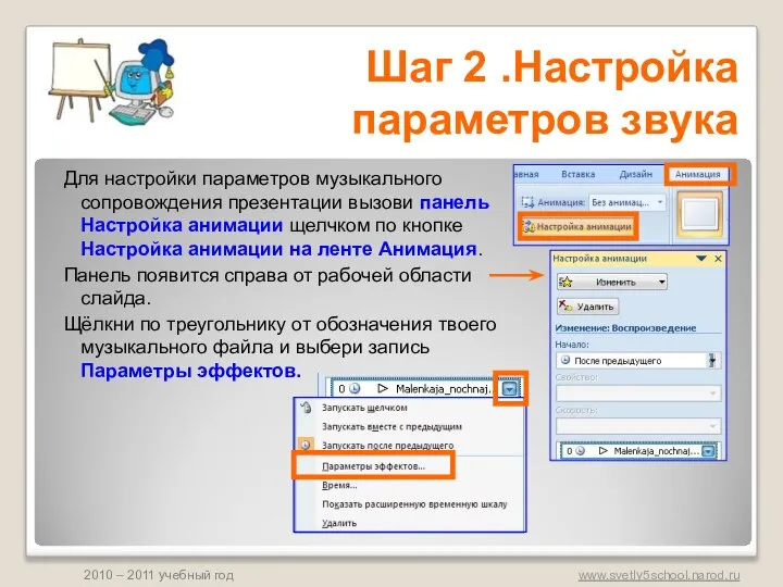 Для настройки параметров музыкального сопровождения презентации вызови панель Настройка анимации щелчком