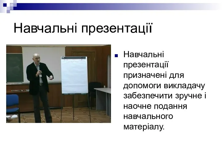 Навчальні презентації Навчальні презентації призначені для допомоги викладачу забезпечити зручне і наочне подання навчального матеріалу.