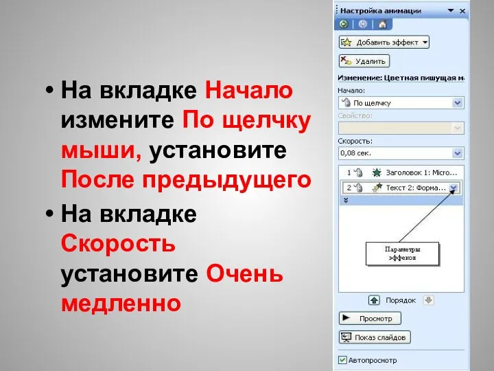 На вкладке Начало измените По щелчку мыши, установите После предыдущего На вкладке Скорость установите Очень медленно