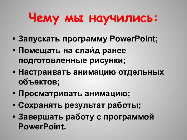 Чему мы научились: Запускать программу PowerPoint; Помещать на слайд ранее подготовленные