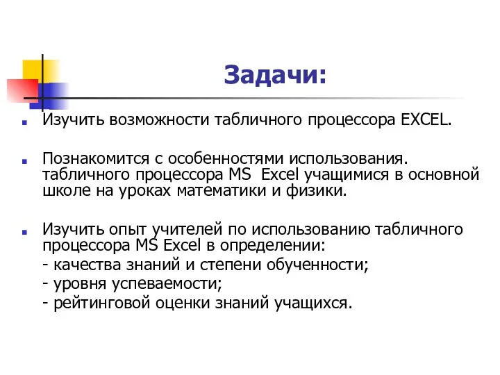 Задачи: Изучить возможности табличного процессора EXCEL. Познакомится с особенностями использования. табличного