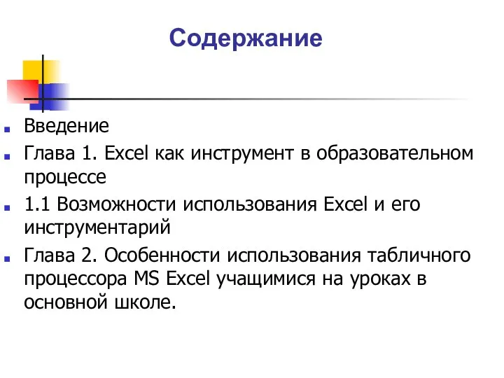 Содержание Введение Глава 1. Excel как инструмент в образовательном процессе 1.1