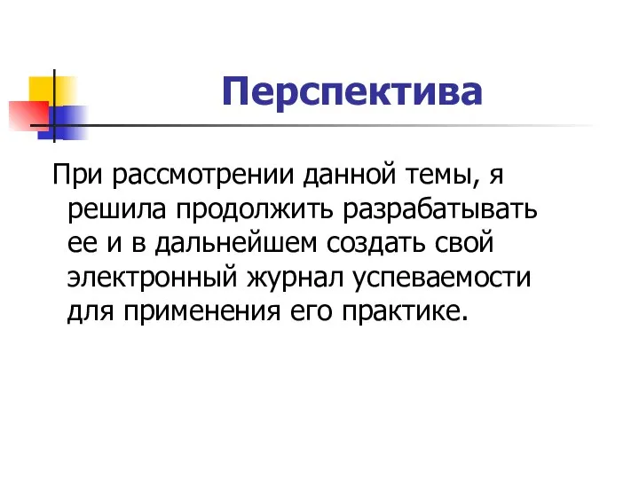 Перспектива При рассмотрении данной темы, я решила продолжить разрабатывать ее и