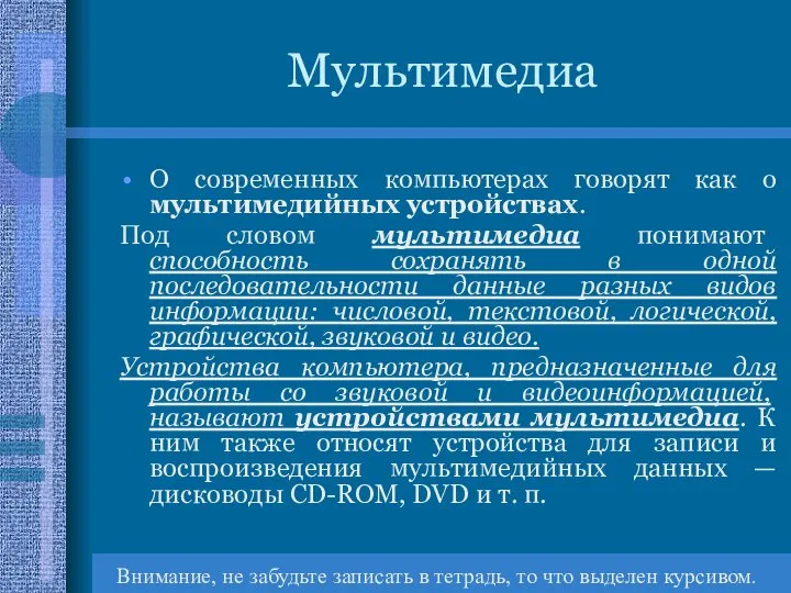 Мультимедиа О современных компьютерах говорят как о мультимедийных устройствах. Под словом