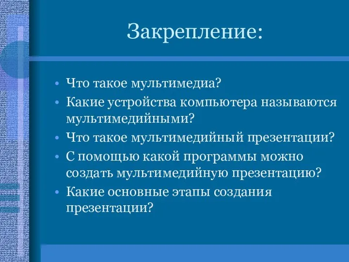 Закрепление: Что такое мультимедиа? Какие устройства компьютера называются мультимедийными? Что такое