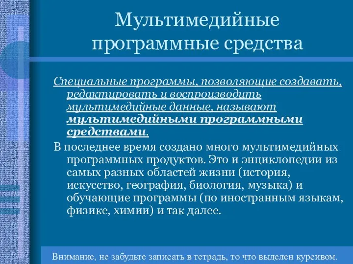 Мультимедийные программные средства Специальные программы, позволяющие создавать, редактировать и воспроизводить мультимедийные