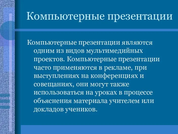 Компьютерные презентации Компьютерные презентации являются одним из видов мультимедийных проектов. Компьютерные