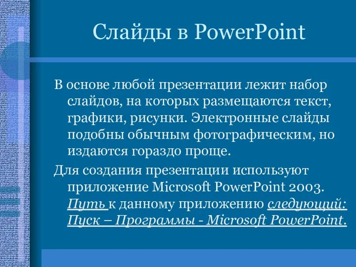 Слайды в PowerPoint В основе любой презентации лежит набор слайдов, на