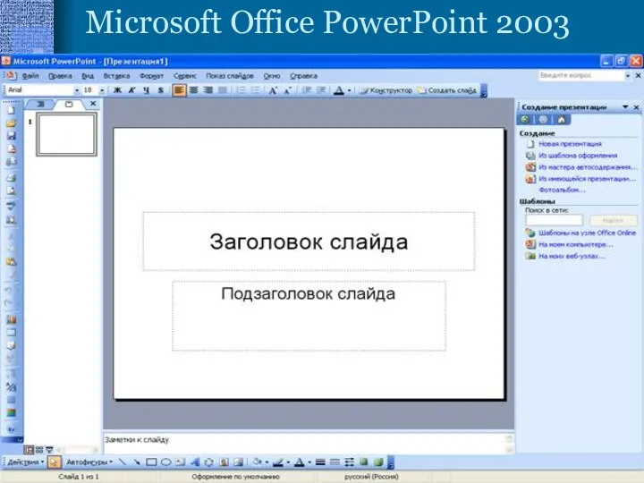 Microsoft Office PowerPoint 2003