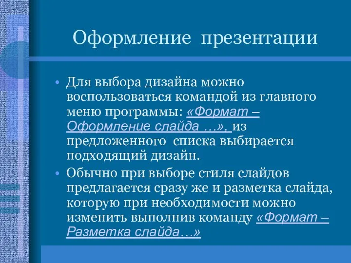 Оформление презентации Для выбора дизайна можно воспользоваться командой из главного меню