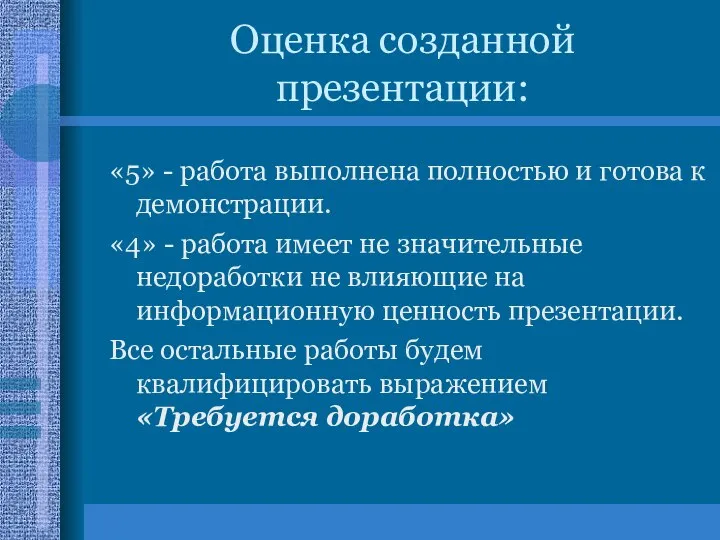 Оценка созданной презентации: «5» - работа выполнена полностью и готова к