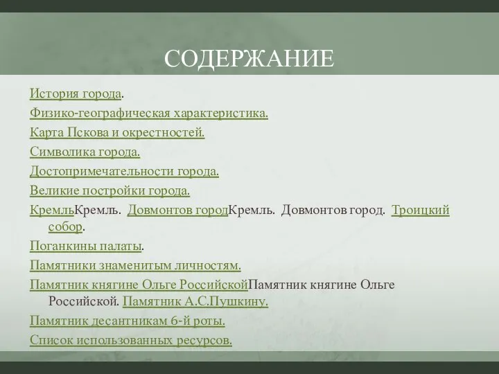 СОДЕРЖАНИЕ История города. Физико-географическая характеристика. Карта Пскова и окрестностей. Символика города.