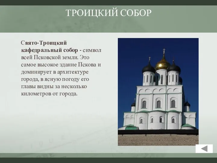ТРОИЦКИЙ СОБОР Свято-Троицкий кафедральный собор - символ всей Псковской земли. Это