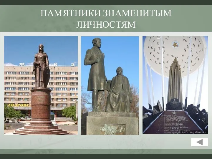 ПАМЯТНИКИ ЗНАМЕНИТЫМ ЛИЧНОСТЯМ