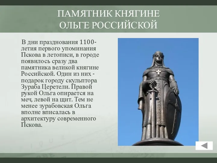 ПАМЯТНИК КНЯГИНЕ ОЛЬГЕ РОССИЙСКОЙ В дни празднования 1100-летия первого упоминания Пскова