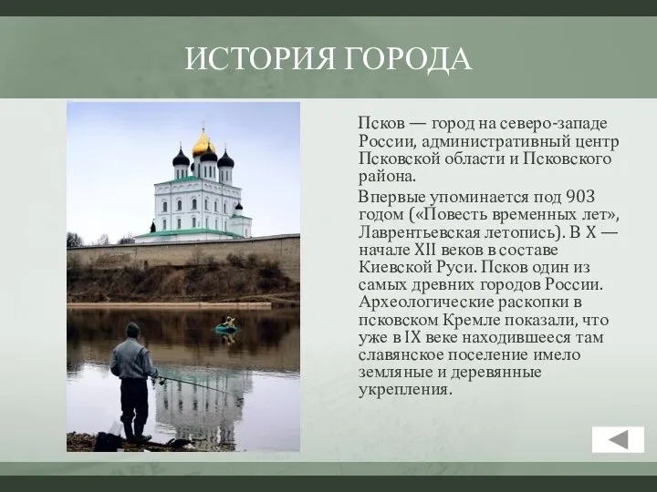 ИСТОРИЯ ГОРОДА Псков — город на северо-западе России, административный центр Псковской