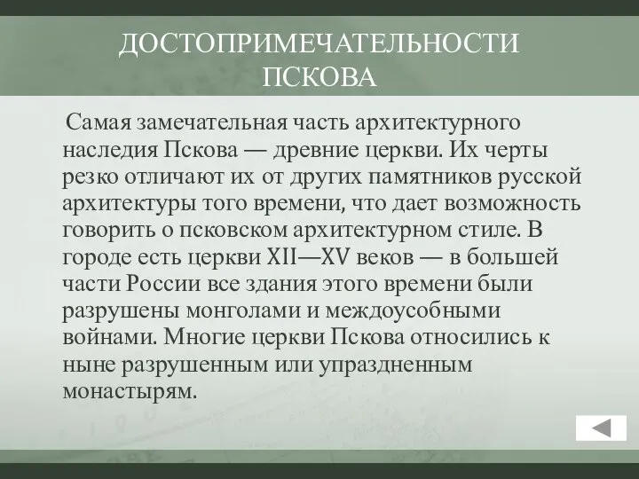 ДОСТОПРИМЕЧАТЕЛЬНОСТИ ПСКОВА Самая замечательная часть архитектурного наследия Пскова — древние церкви.