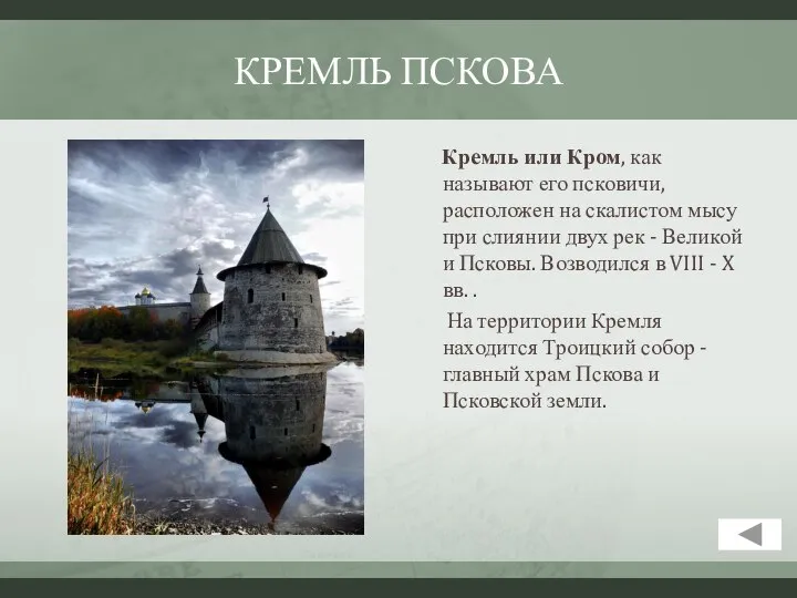 КРЕМЛЬ ПСКОВА Кремль или Кром, как называют его псковичи, расположен на