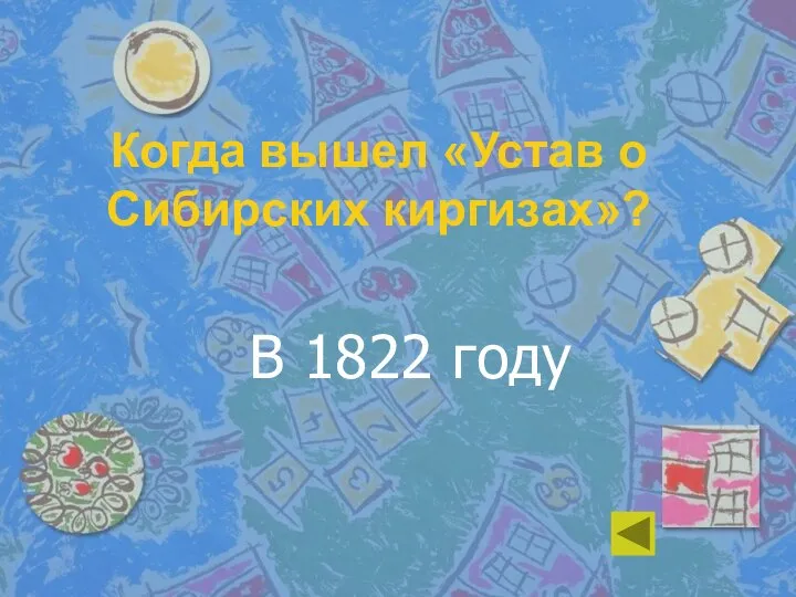 Когда вышел «Устав о Сибирских киргизах»? В 1822 году