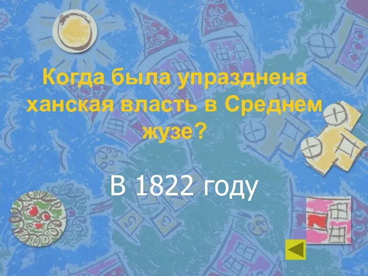 Когда была упразднена ханская власть в Среднем жузе? В 1822 году