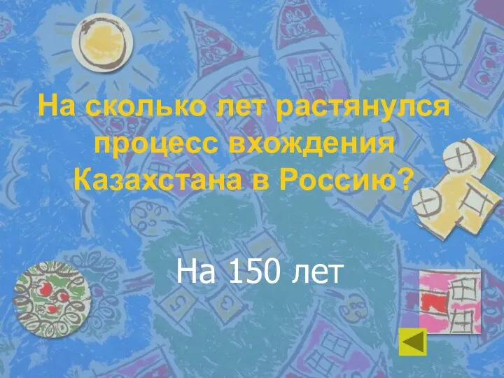 На сколько лет растянулся процесс вхождения Казахстана в Россию? На 150 лет