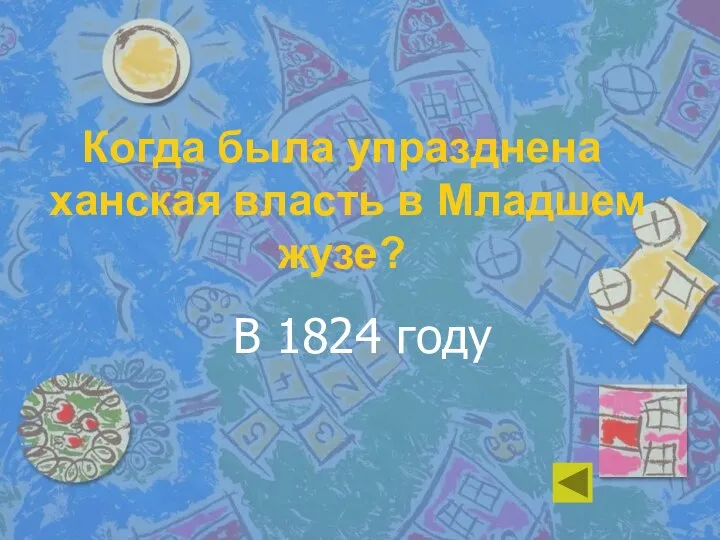 Когда была упразднена ханская власть в Младшем жузе? В 1824 году