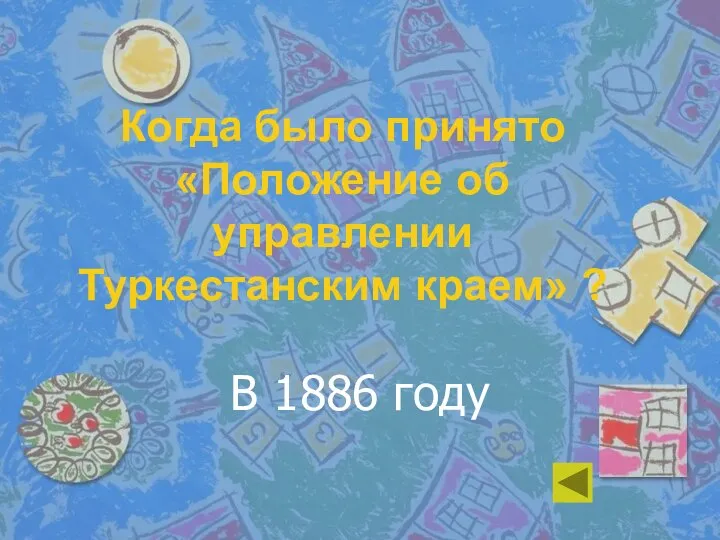 Когда было принято«Положение об управлении Туркестанским краем» ? В 1886 году