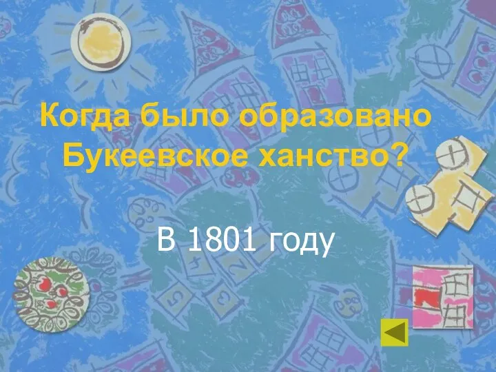 Когда было образовано Букеевское ханство? В 1801 году