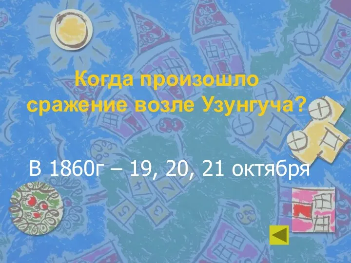 Когда произошло сражение возле Узунгуча? В 1860г – 19, 20, 21 октября