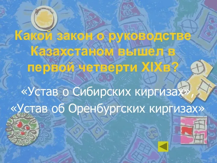 Какой закон о руководстве Казахстаном вышел в первой четверти XIXв? «Устав