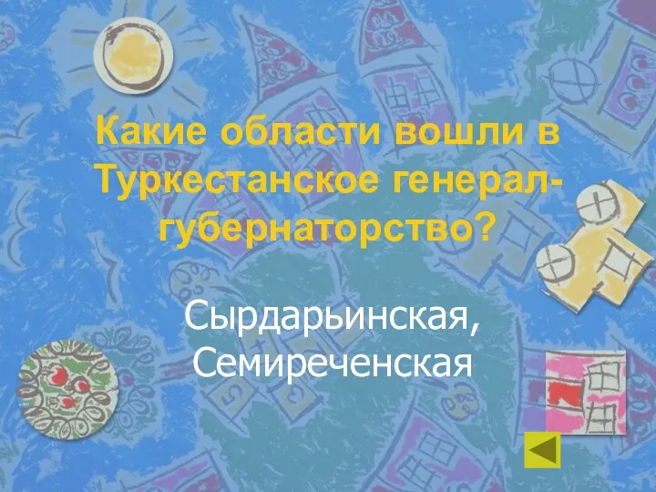 Какие области вошли в Туркестанское генерал-губернаторство? Сырдарьинская, Семиреченская