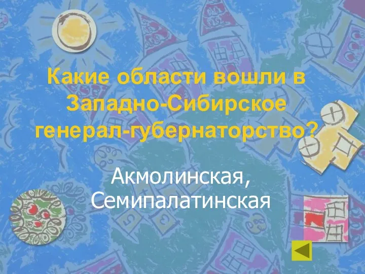 Какие области вошли в Западно-Сибирское генерал-губернаторство? Акмолинская, Семипалатинская