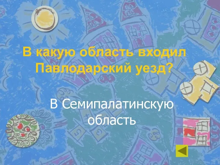 В какую область входил Павлодарский уезд? В Семипалатинскую область