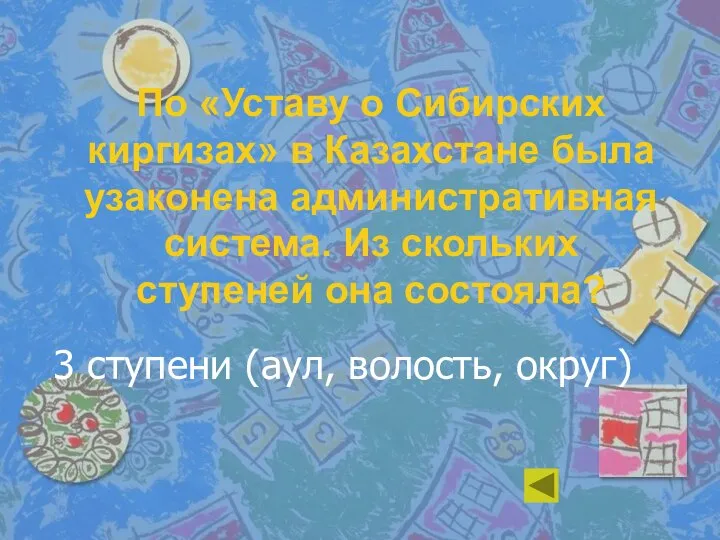 По «Уставу о Сибирских киргизах» в Казахстане была узаконена административная система.