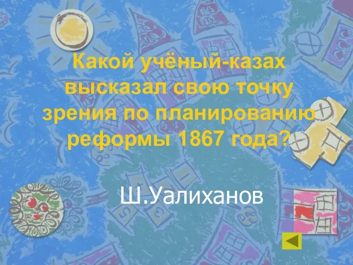 Какой учёный-казах высказал свою точку зрения по планированию реформы 1867 года? Ш.Уалиханов