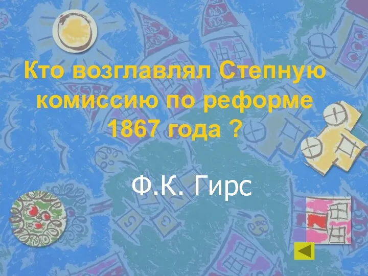 Кто возглавлял Степную комиссию по реформе 1867 года ? Ф.К. Гирс