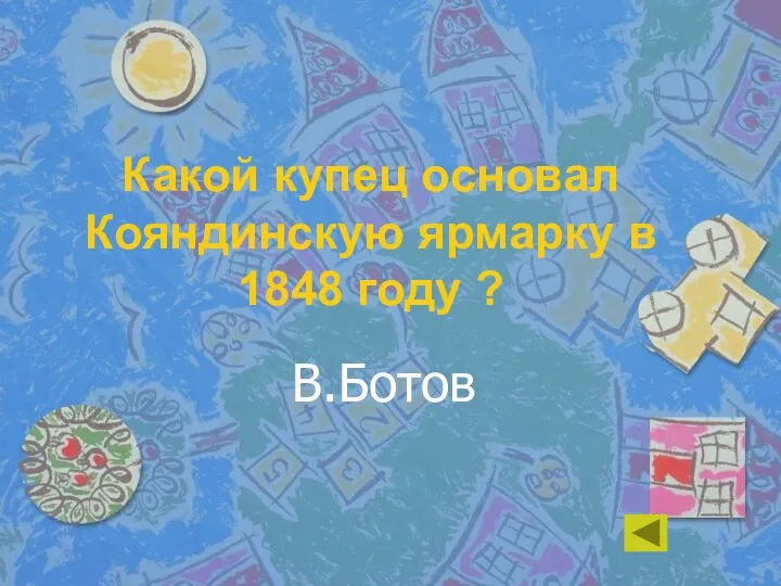 Какой купец основал Кояндинскую ярмарку в 1848 году ? В.Ботов