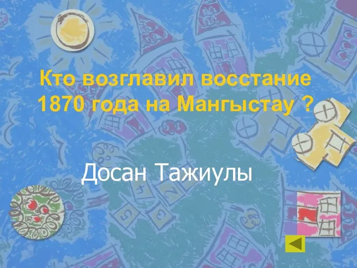 Кто возглавил восстание 1870 года на Мангыстау ? Досан Тажиулы