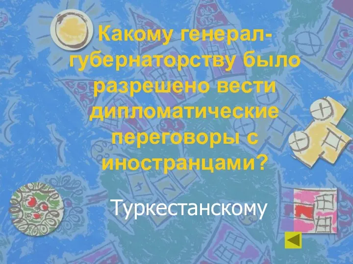 Какому генерал-губернаторству было разрешено вести дипломатические переговоры с иностранцами? Туркестанскому