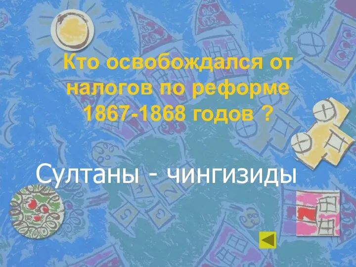 Кто освобождался от налогов по реформе 1867-1868 годов ? Султаны - чингизиды