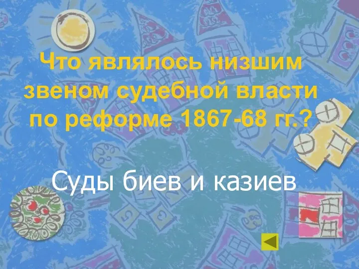 Что являлось низшим звеном судебной власти по реформе 1867-68 гг.? Суды биев и казиев