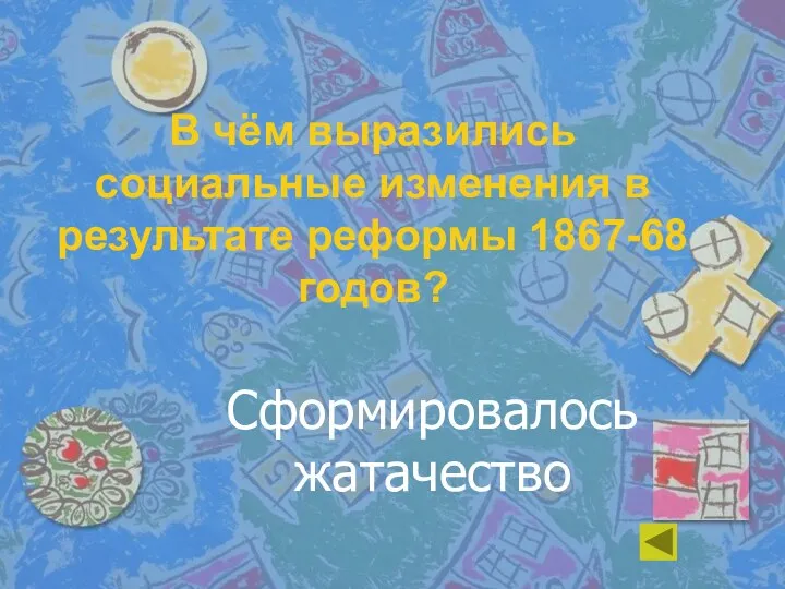 В чём выразились социальные изменения в результате реформы 1867-68 годов? Сформировалось жатачество