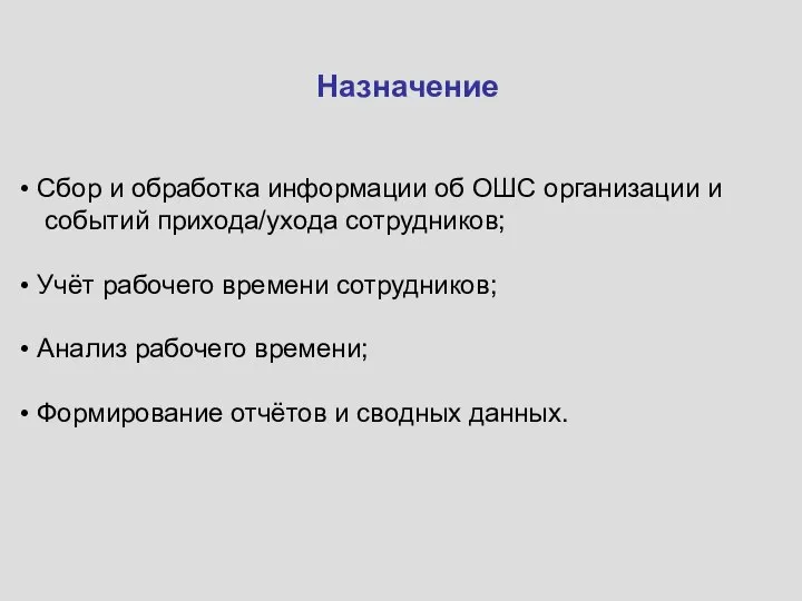 Назначение Сбор и обработка информации об ОШС организации и событий прихода/ухода