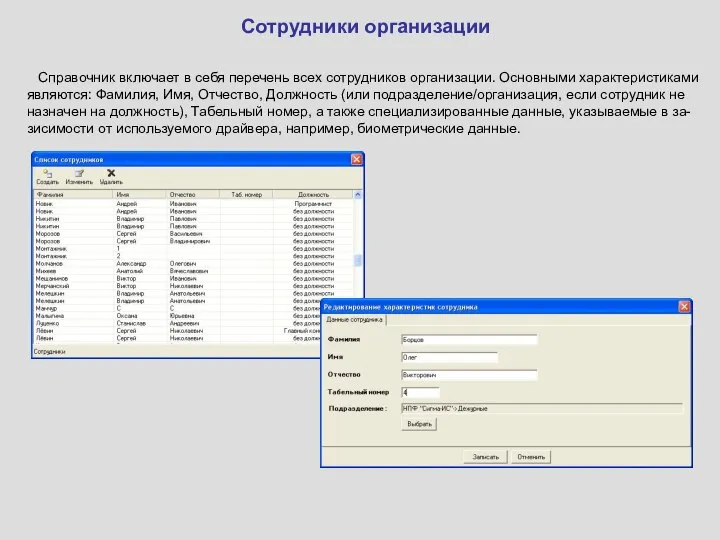 Сотрудники организации Справочник включает в себя перечень всех сотрудников организации. Основными