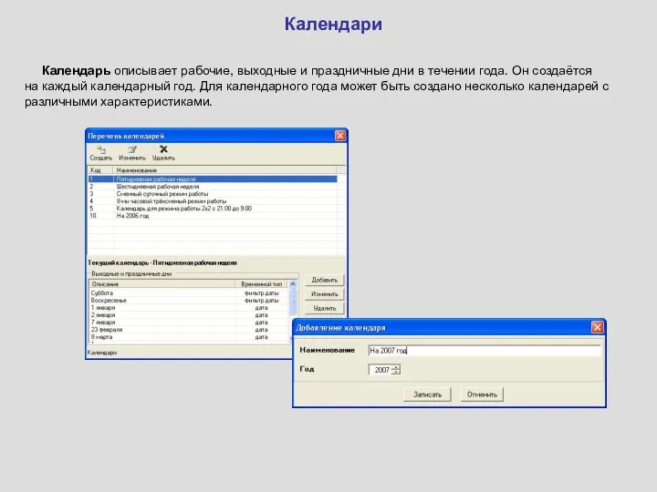Календари Календарь описывает рабочие, выходные и праздничные дни в течении года.