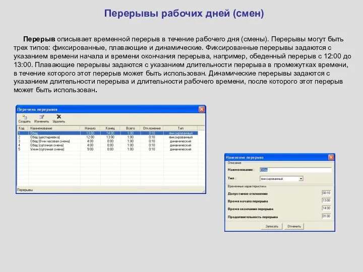 Перерывы рабочих дней (смен) Перерыв описывает временной перерыв в течение рабочего