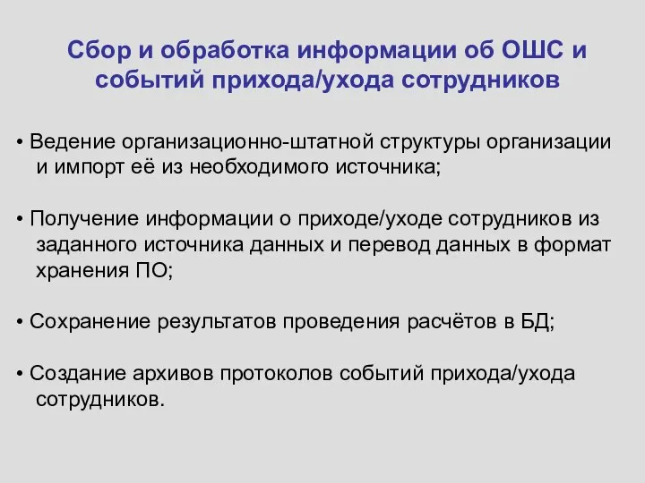 Сбор и обработка информации об ОШС и событий прихода/ухода сотрудников Ведение